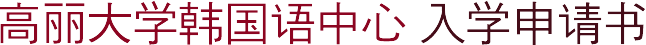 고려대학교 한국어센터 입학지원서